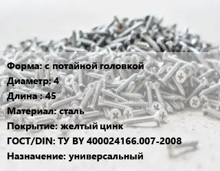 Шуруп с потайной головкой 4х45 сталь желтый цинк ГОСТ: ТУ BY 400024166.007-2008 универсальный